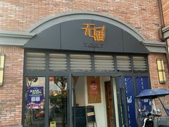 门面-无届青年餐馆(熙街店)