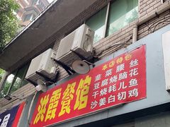 门面-洪霞餐馆