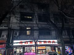 -老白家怡贵园烤肉