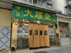 -大顺堂食府(牛街店)