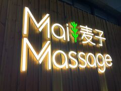 -麦子MaiMassage(打浦桥店)