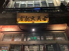 门面-古关火锅店(古北水镇景区店)