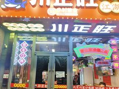 -川正旺江湖菜(三元桥店)