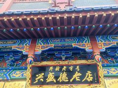 -兴盛德·麻辣花生大王·老店(中山路店)