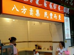 门面-民丰美食(恩宁路店)