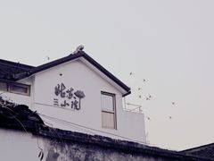 -苏州姑苏小院·东花里酒店