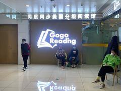 -GogoReading少儿英语分级阅读(双井中心店)