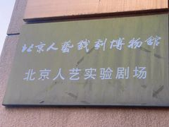 -北京人艺戏剧博物馆