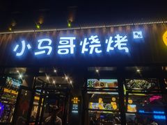 -本色.小马哥烧烤(五一路总店)