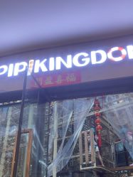 -PIPIKINGDOM皮皮王国欢乐号(欢乐海岸购物中心店)