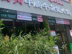 -粉灯牛腩牛杂煲·鸡煲(双井店)