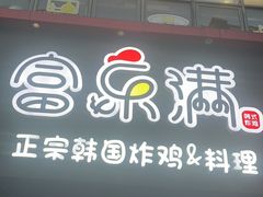 -富乐满韩国正宗炸鸡韩国料理(虹泉路店)