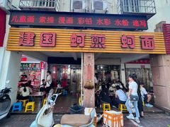 -建国蚵煎蚵面