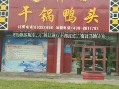 门面-祥瑞干锅鸭头·东北菜(佳园路店)