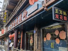 门面-王万妈卤猪脚(青岩交通路)