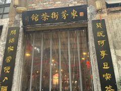 -東茅街茶馆
