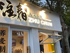 -注春·荞麦奶茶(新天地旗舰店)