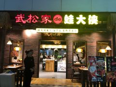 门面-武松家(丰益桥店)