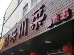 门面-真味川菜(梅岭南路店)