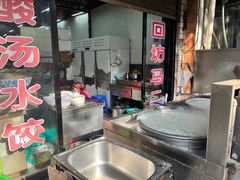 -回坊马二饺子馆