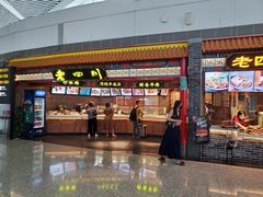 门面-老四川(T3航站楼F指廊店)