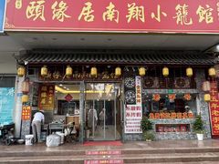 -颐缘居·南翔小笼馆