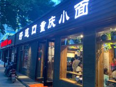门面-好這口重庆小面(总店)