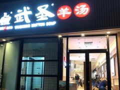 门面-武圣羊汤·西北面(朝阳门店)