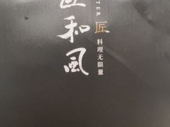 -匠和风精致料理(成都龙湖滨江天街店)