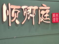 -顺卿庭·广东顺德菜(夫子庙水游城店)