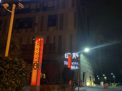 -纽斯桑拿会所(天山店)