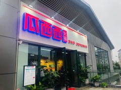 门面-瓜西西重庆火锅(花溪店)