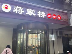 -蒋家桥饺面店(广陵路店)