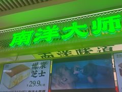 -南洋大师傅(长楹天街店)