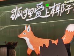 -狐狸爱上椰子鸡(滨江星光大道店)