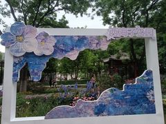 -西海子公园