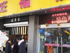 门面-旺福楼·包点(碑亭巷店)