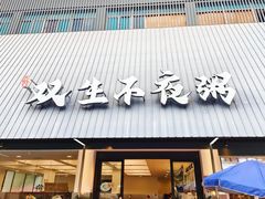 -双生不夜粥
