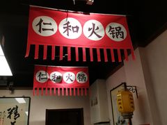门面-仁和四季涮肉馆(天坛南门店)