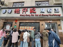 -香港池仔记肠粉王(博多新记襄阳南路店)
