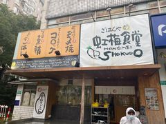 -虹梅食堂·爱蝦乃家