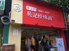 -牛王庙吳記怪味面(双楠店)