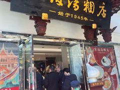 -宁波汤团店(外滩店)
