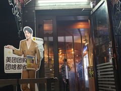 -老井俄式餐厅