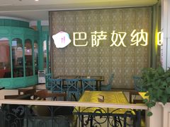 -巴萨奴纳(协信星光时代广场店)