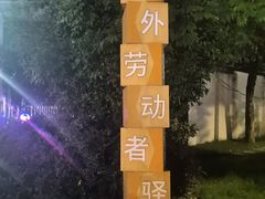 -江南环球港