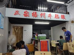 门面-正宗梧州牛肠酸