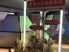 -山水温泉