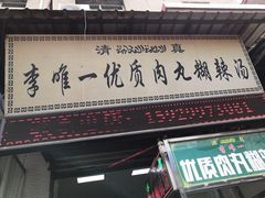 门面-清真李唯一优质肉丸糊辣汤