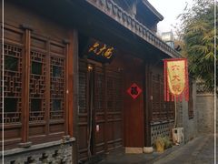 门面-六大碗(稻河古街区店)